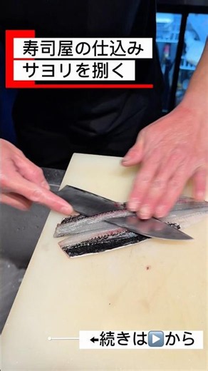 【寿司屋の仕込み】サヨリの解体 #寿司職人 #寿司 #恵比寿 #料理 #鮨五十六歩 #sushi #グルメ