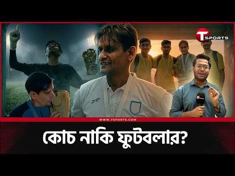 ভারতকে হারানো পেনাল্টি শুট-আউটের মুহূর্ত, নিজের মেডেল থেকে কোচ হয়ে জেতা ট্রফি স্মরণীয়? | T Sports