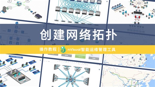 操作教程 | 创建网络拓扑 | nVisual智能运维管理工具