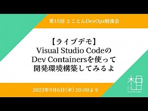 第15回 とことんDevOps勉強会 「【ライブデモ】Visual Studio CodeのDev Containersを使って開発環境構築してみるよ」