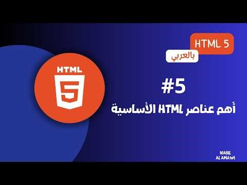 #05 كورس HTML كامل بالعربي | أهم عناصر HTML الأساسية