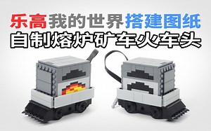 乐高我的世界MOC熔炉矿车搭建 LEGO Minecraft MOC Minecart with Furnace Instruction