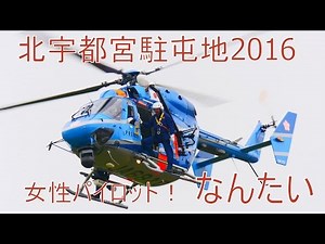 北宇都宮駐屯地 女性パイロット操縦！県警ヘリコプター「なんたい」