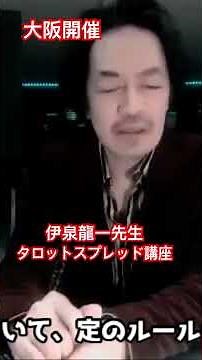 伊泉龍一先生リヴィジョン・タロットのためのスプレッド講座開催@大阪