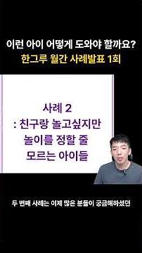 이런 아이 어떻게 도와야 할까요? 한그루 월간 사례발표 1회