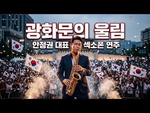 안정권 대표 섹스폰 연주/광화문 국민대회(26/718)