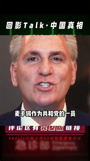 政壇偽君子麥卡錫：頻繁將矛頭對準中國，后果只會是自己受傷 #麦卡锡 #中国陷阱 #政坛伪君子 #自食恶果 #美国政治