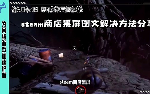 steam商店黑屏，商店加载不出来图文解决方法分享