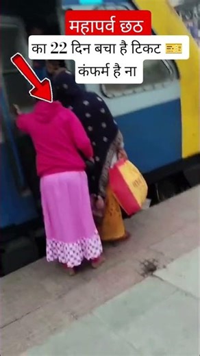 छठ पूजा केवल 22 दिन है टिकट कंफर्म है ना #railway #chhathpuja #jaichhathimaa #viralshorts #shorts