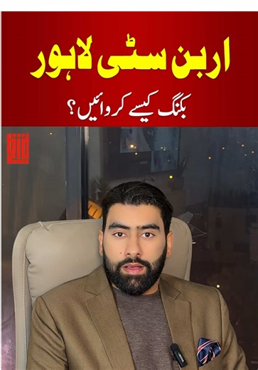 Why invest in Urban City Lahore? Online booking, 20% initial payment, and direct official transfers explained for overseas Pakistanis! Thinking about Urban City Lahore investment? This video explains why Urban City Lahore is attracting investors, how overseas Pakistanis can book plots online, and how to send payments directly to the official society account with transparency. 💬 Question: Would you prefer online booking or on-ground purchase? 👉 CTA: Comment below, save this video, and share wit