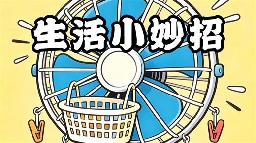 这些生活小妙招，真好用！