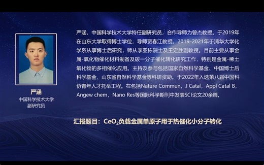 严涵：CeO2负载金属单原子用于热催化小分子转化︱云起学术论坛