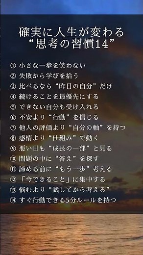 確実に人生が変わる“思考14の習慣”
