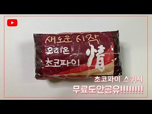 젤리마켓/초코파이/무료도안공유/도안/만들기/종이스퀴시/설명참고/DIY squish