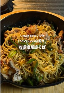 ねぎ塩焼きそば レシピ｜簡単節約ワンパン（1人前）
