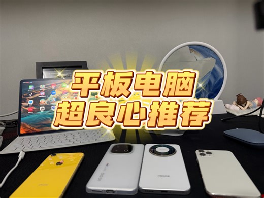 各类型平板电脑推荐总结，拒绝充值