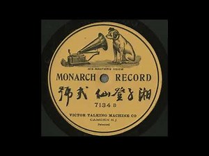 Chinese recording = Victor Talking Machine Company 1903 folk music from China 1903 early Victor disc