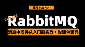 【2025版】RabbitMQ消息中间件从入门到实战｜一天极速掌握高并发必备技能，附讲义源代码