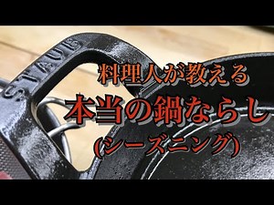 【STAUB✨】料理人が教えるストウブ、 スキレットのシーズニング（油慣らし、お手入れ）👍の仕方