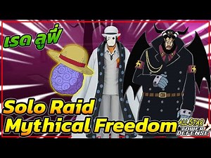 🔥สอนSolo เรดลูฟี่ Mythical Freedom┃Roblox: All Star Tower Defense [ASTD]