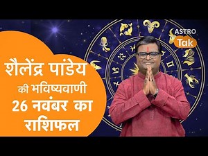 26 November | शैलेंद्र पांडेय की भविष्यवाणी | Astro Tak