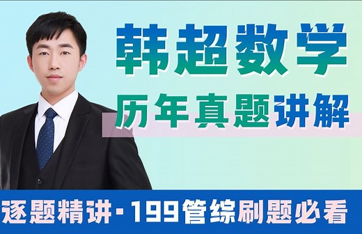【199管综真题/管理类联考真题讲解】海绵MBA2017-2019韩超数学历年真题精讲，MPA/MPACC/MEM/MBA/25考研/真题精讲