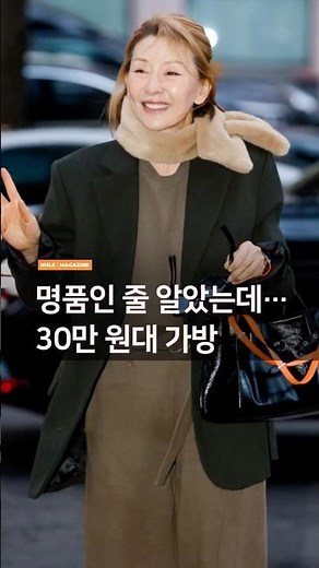 명품인 줄 알았는데 아니라고? 이미숙이 든 가방 정체는 쿠론 30만 원대 토트백.가로태그#이미숙 #이미숙패션 #쿠론 #쿠론가방 #중년패션 #셀럽패션 #fashion #패션정보