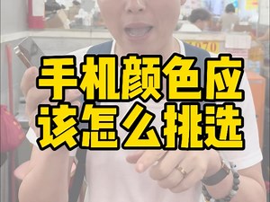 手机颜色应该怎么挑选