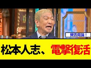 【衝撃】松本人志さん、地上波電撃復活www
