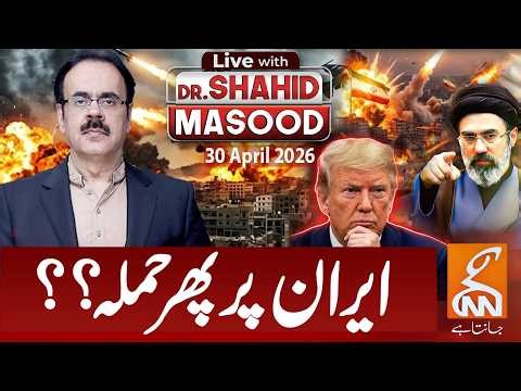 LIVE with Dr. Shahid Masood | Iran Under Attack Again? | 30 Apr 2026 | GNN