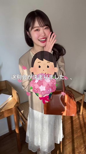 送別会の春コーデ特集｜職場でのお別れ会