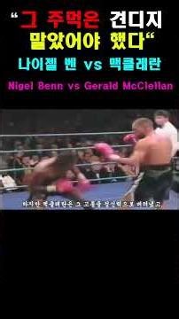 그주먹은 버티지 말았어야 했다!! Nigel Benn vs Gerald McClellan #boxingnews #boxinghistory #복싱 #boxing #ufc