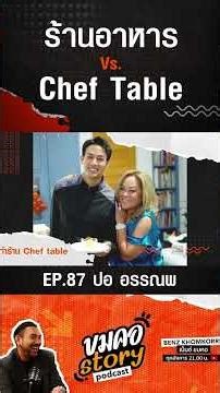 "ปอ อรรณพ" ร้านอาหาร Vs. Chef Table ต่างกันอย่างไร ? #ขมคอstory