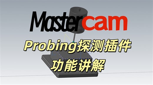 Mastercam Probing全功能讲解