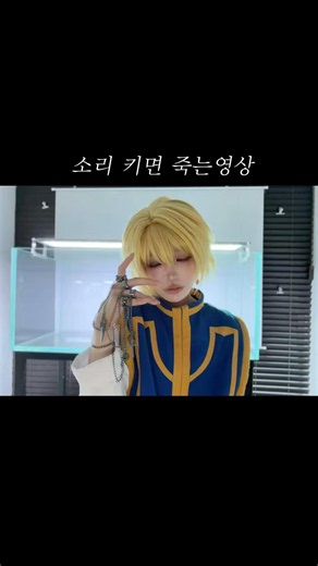 띠니내림 받은 크라피카 #hunterxhunter #hxh #cosplay