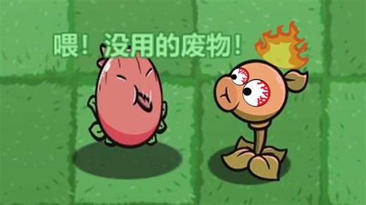 这植物怎么骂人啊！