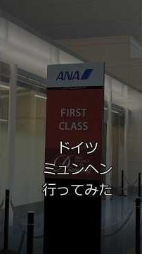 ドイツミュンヘン旅行ダイジェスト