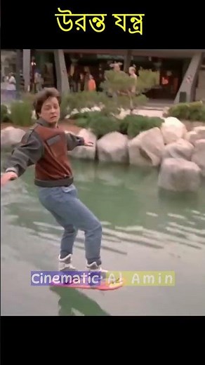 উড়ন্ত যন্ত্র | Movie Explained in bangla 2025| #shorts #youtubeshorts #viral