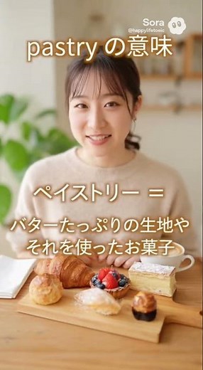 【TOEIC英単語】Pastryの意味 - 'ペストリー・バター菓子'を完全解説