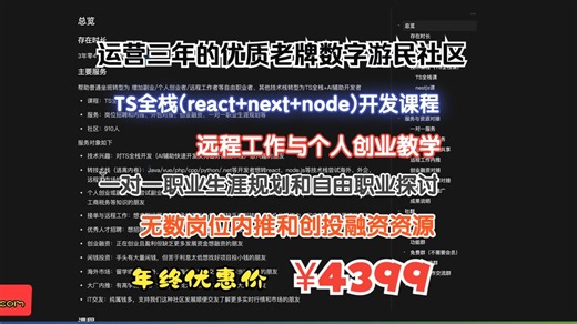 推荐一个运营三年的老牌数字游民社区：TS全栈开发 远程自由职业教学、一对一职业规划服务、各种岗位内推及创业融资资源