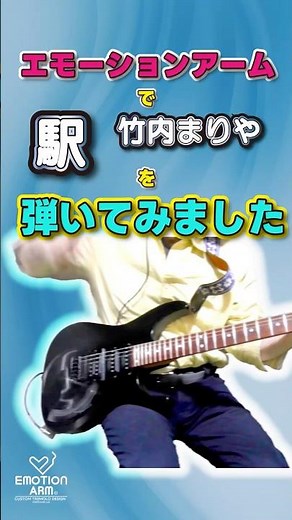 Station / Mariya Takeuchi | Emotional sound! Performance by Emotion Arm / #shorts