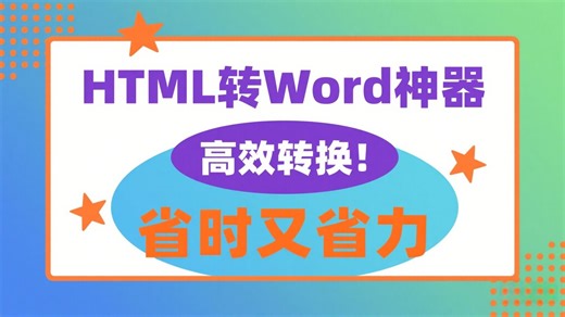 操作教程_html转换docx工具_这款值得一试