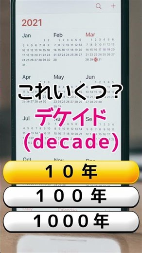 decade（デケイド）ってなんだ？ #クイズ #英語 #decade #初心者