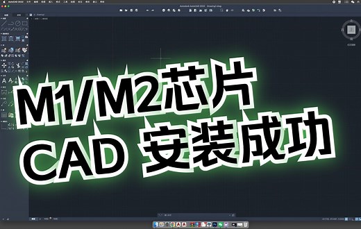 mac版CAD2020-21-22-23M1/M1pro/M1 max/M2芯片安装方法