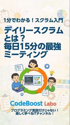 デイリースクラムとは？毎日15分の最強ミーティング｜1分でわかる！スクラム入門 #shorts #shortsfeed #shortsfeed #scrum