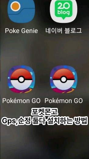 [포켓몬고] Gps,순정 동시에 설치하는 방법!