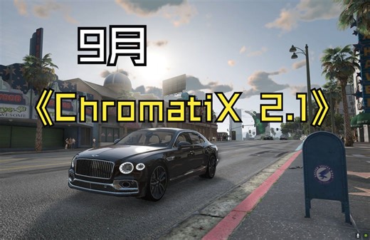 【GTA】2024年9月 最新超现实画质MOD 免费分享！9月最新ChromatiX 2.1