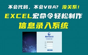 [Excel教学] 这是什么神仙技能？不会VBA，你也能做窗体式学生成绩录入系统/员工信息录入系统/宏命令制作可视化信息录入系统