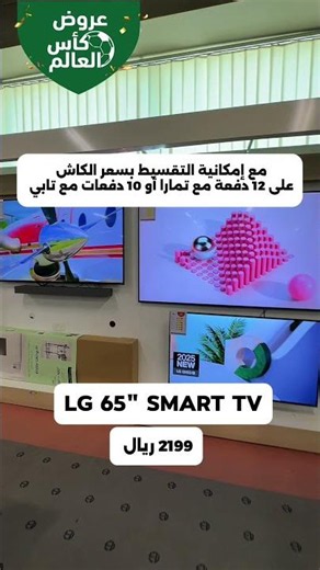 عروض كأس العالم 🏆 خصم يصل حتى 60% على التلفزيونات الذكية بتقنية QLED يسري العرض حتى 14 يونيو 2026