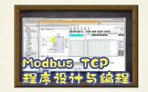 Modbus TCP通信程序设计与编程，设置连接参数是关键